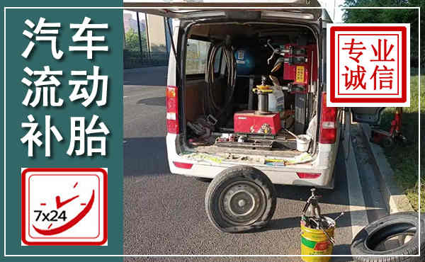 杜尔伯特汽车流动补胎,附近补胎电话