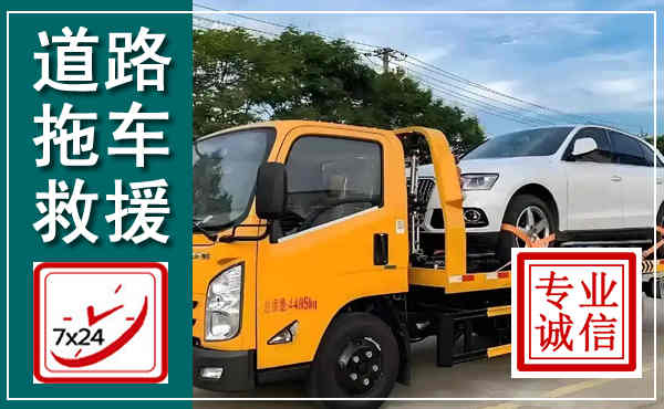 杜尔伯特拖车救援,汽车救援拖车电话