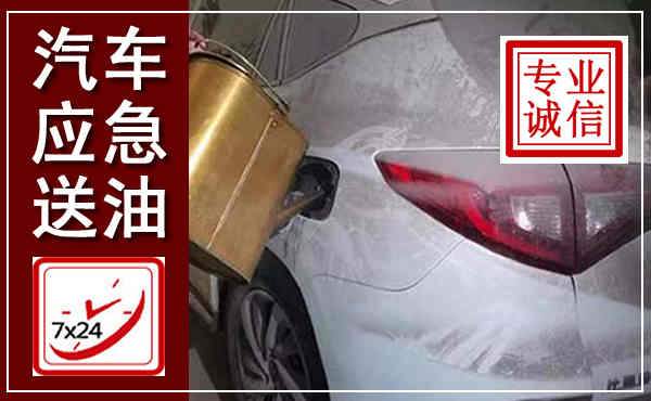 杜尔伯特汽车送油救援,附近上门送油电话