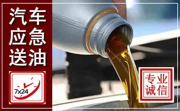 杜尔伯特汽车送燃油救援,附近上门送燃油电话