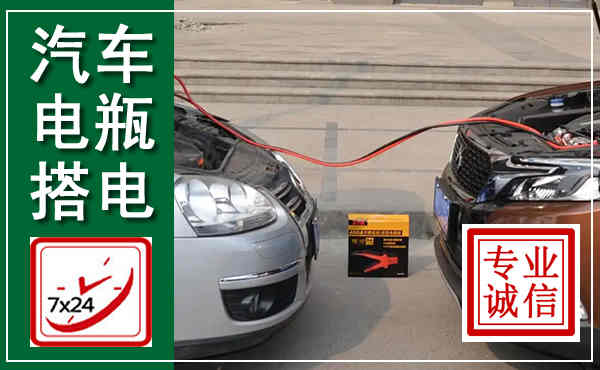 杜尔伯特汽车搭电,附近电瓶搭电救援电话