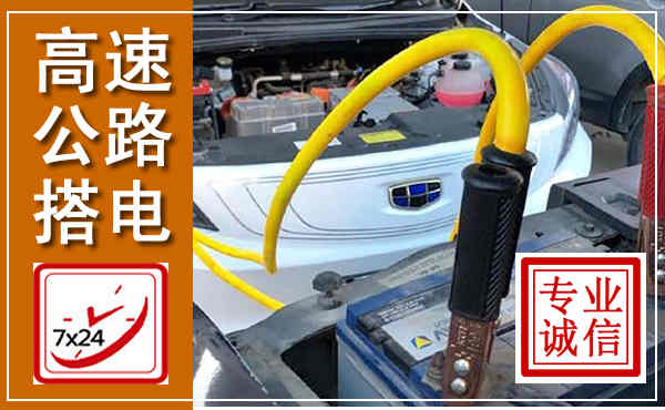 杜尔伯特高速公路汽车搭电,中途电瓶维修电话