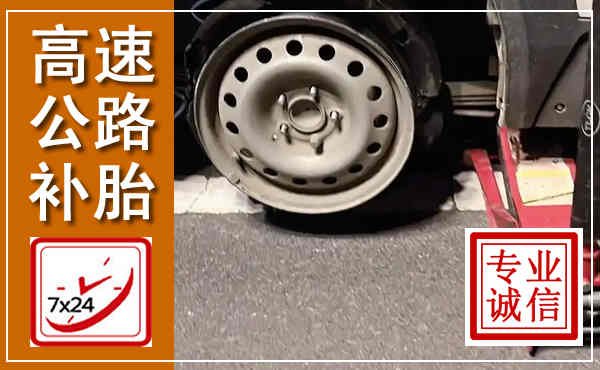 杜尔伯特高速公路流动补胎,汽车换轮胎电话