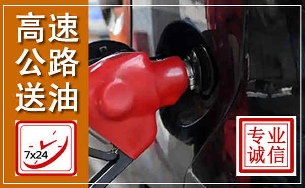 杜尔伯特高速公路汽车送油,汽车救援送油电话