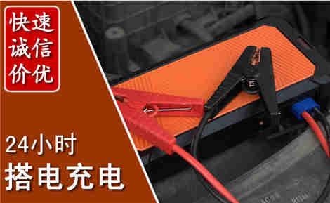 杜尔伯特汽车搭电场景与案例