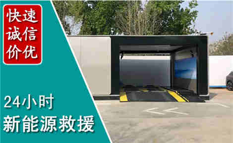杜尔伯特新能源汽车救援场景与案例